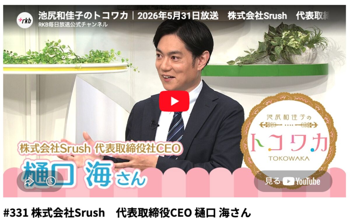RKB毎日放送『池尻和佳子のトコワカ』に出演する樋口海
